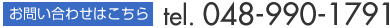 お問い合わせはこちら Tel.048-990-1791